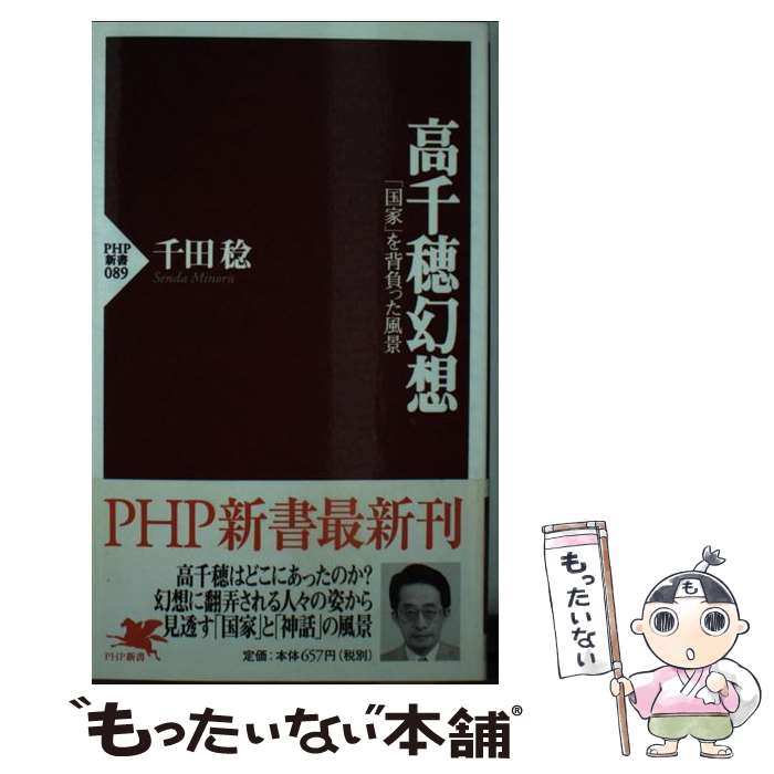 【中古】 高千穂幻想 / 千田　稔 / PHP研究所 [新書]【メール便送料無料】【最短翌日配達対応】