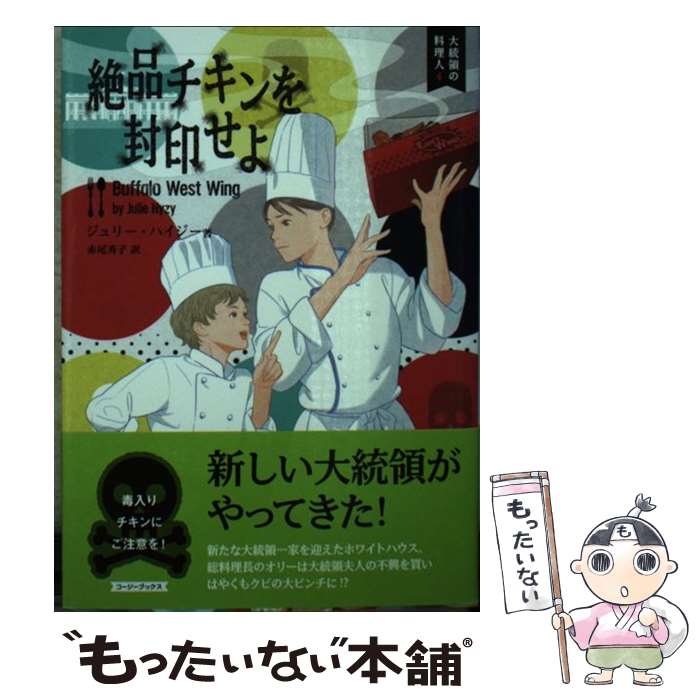 【中古】 絶品チキンを封印せよ / ジュリー・ハイジー, 赤尾 秀子 / 原書房 [文庫]【メール便送料無料】【あす楽対応】