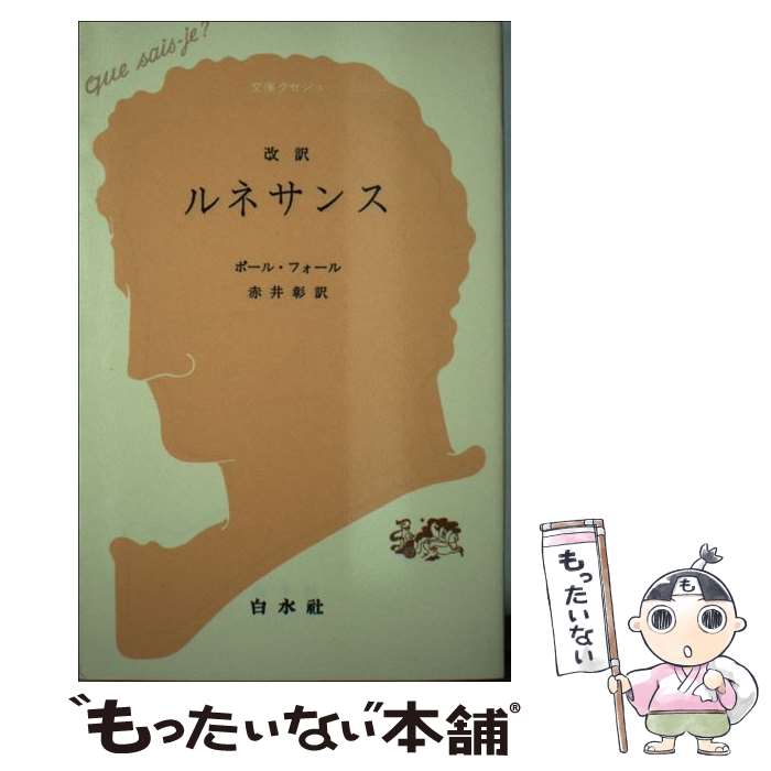 【中古】 ルネサンス改訳 / ポール フォール, 赤井 彰 / 白水社 [新書]【メール便送料無料】【最短翌日配達対応】