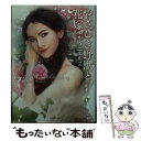 楽天もったいない本舗　楽天市場店【中古】 やさしき野獣と花嫁 / エル ダニエルズ, Elle Daniels, 水山 葉月 / 原書房 [文庫]【メール便送料無料】【あす楽対応】