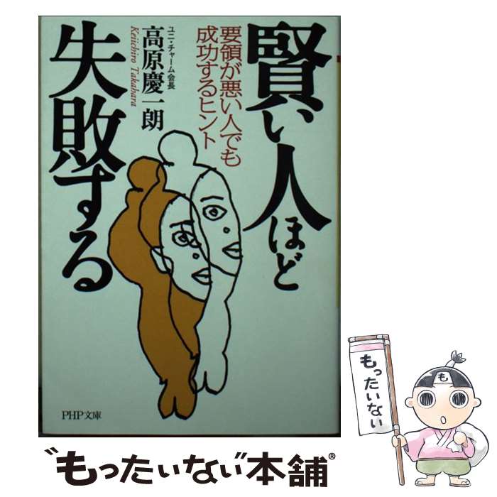 【中古】 賢い人ほど失敗する / 高原 慶一朗 / PHP研究所 [文庫]【メール便送料無料】【最短翌日配達対応】