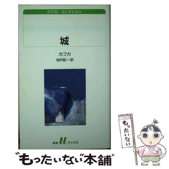 【中古】 城 / フランツ カフカ, Franz Kafka, 池内 紀 / 白水社 新書 【メール便送料無料】【あす楽対応】