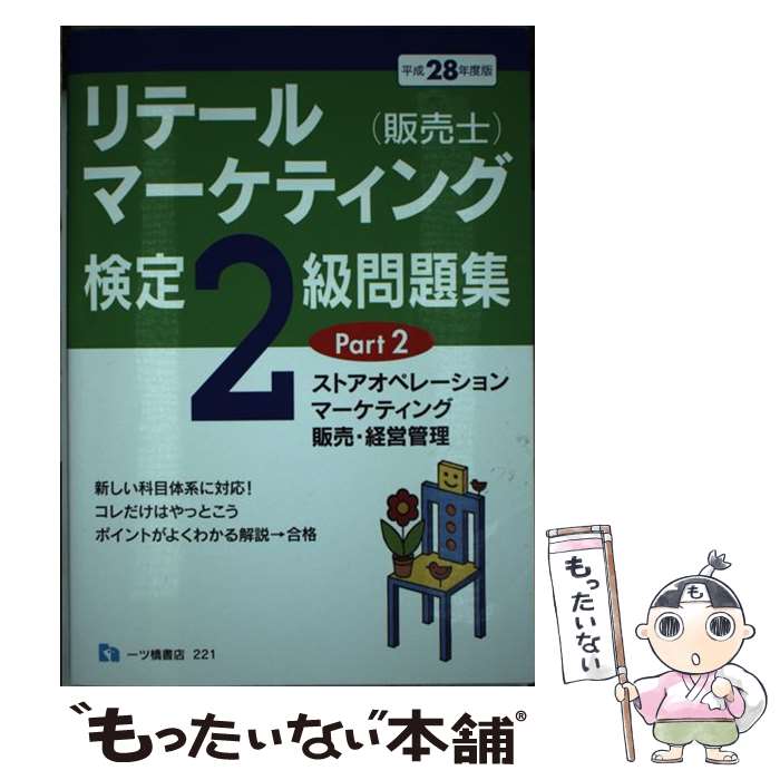  リテールマーケティング（販売士）検定2級問題集 〔平成28年度版〕　part / 中谷 安伸 / 一ツ橋書店 