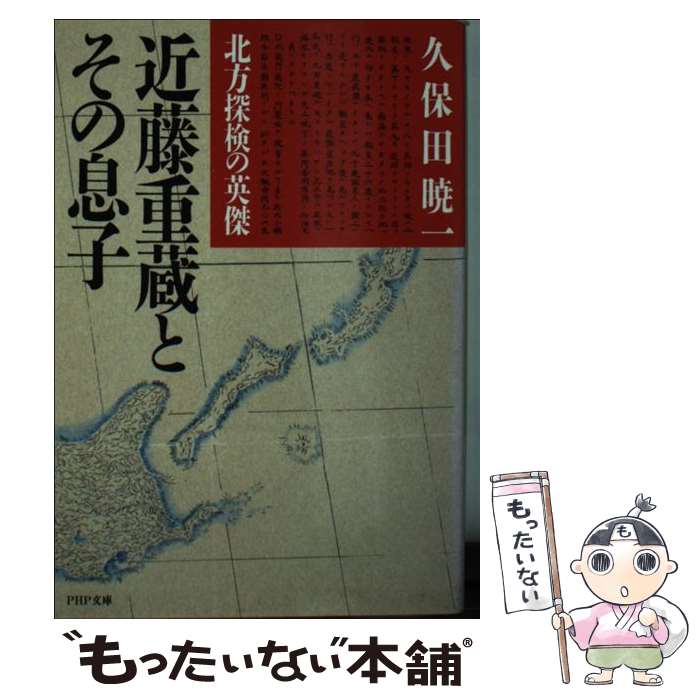 【中古】 北方探検の英傑近藤重蔵とその息子 / 久保田 暁一 / PHP研究所 [文庫]【メール便送料無料】【あす楽対応】