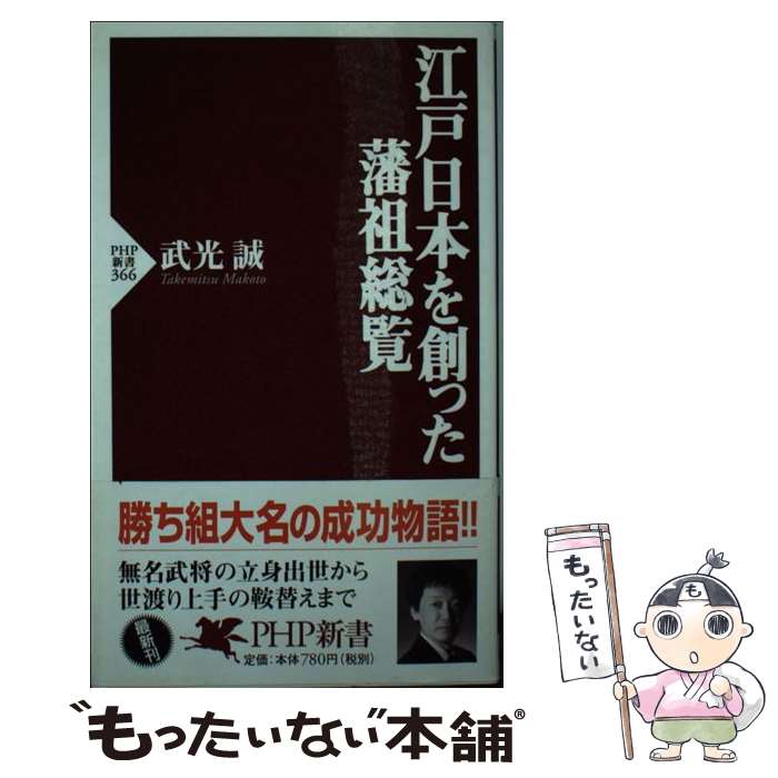 【中古】 江戸日本を創った藩祖総覧 / 武光 誠 / PHP研究所 [新書]【メール便送料無料】【最短翌日配達対応】