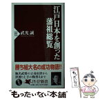 【中古】 江戸日本を創った藩祖総覧 / 武光 誠 / PHP研究所 [新書]【メール便送料無料】【あす楽対応】