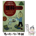 【中古】 いまさら人に聞けない「理科」の疑問 海はどうして青いの？ステンレスはなぜさびないの？ / サイエンスペディアの会 / PHP研究所 文庫 【メール便送料無料】【あす楽対応】