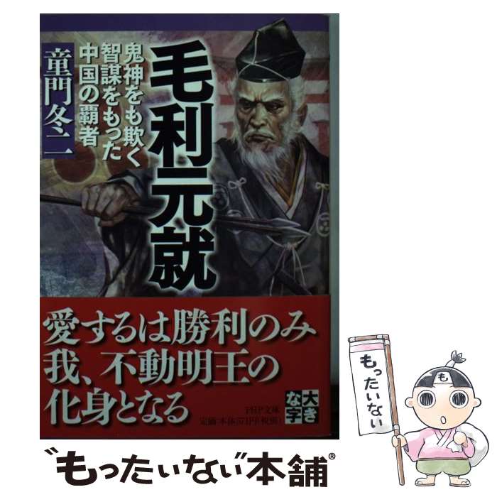 楽天もったいない本舗　楽天市場店【中古】 毛利元就 鬼神をも欺く智謀をもった中国の覇者 / 童門 冬二 / PHP研究所 [文庫]【メール便送料無料】【あす楽対応】