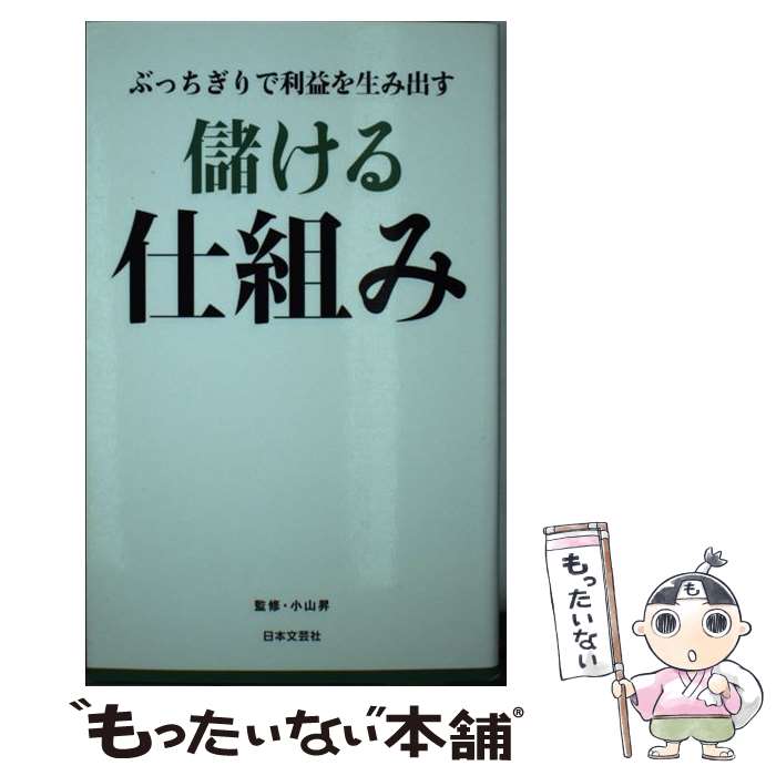 【中古】 儲ける仕組み ぶっちぎりで利益を生み出す / 小山昇 / 日本文芸社 [新書]【メール便送料無料】【あす楽対応】