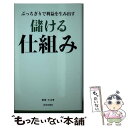  儲ける仕組み ぶっちぎりで利益を生み出す / 小山昇 / 日本文芸社 