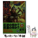 【中古】 魏延 劉備が信頼し、孔明が畏れた蜀の闘将 / 桐谷 正 / PHP研究所 [文庫]【メール便送料無料】【あす楽対応】