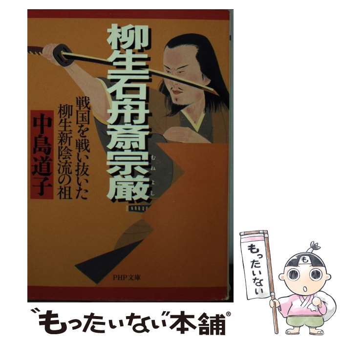 【中古】 柳生石舟斎宗厳 戦国を戦い抜いた柳生新陰流の祖 / 中島 道子 / PHP研究所 [文庫]【メール便送料無料】【あす楽対応】