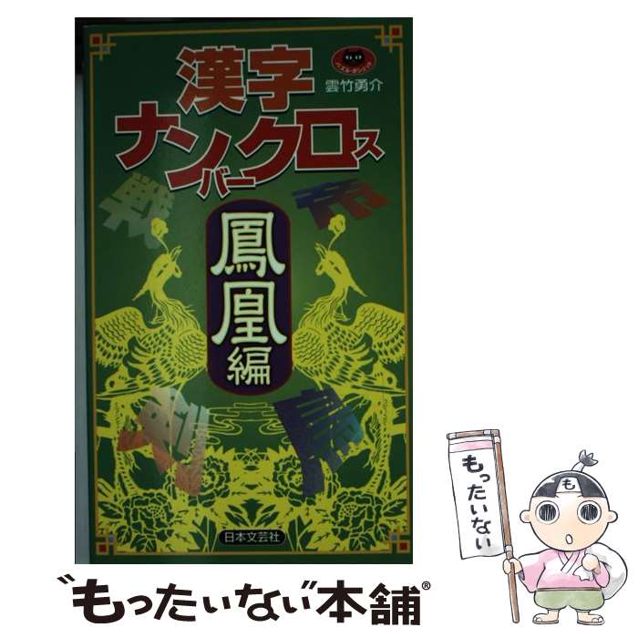 【中古】 漢字ナンバークロス鳳凰編 / 雲竹 勇介 / 日本文芸社 [新書]【メール便送料無料】【あす楽対応】