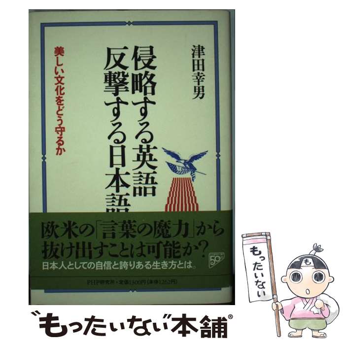 【中古】 侵略する英語反撃する日本語 美しい文化をどう守るか / 津田 幸男 / PHP研究所 単行本 【メール便送料無料】【あす楽対応】