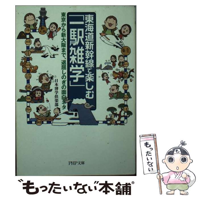 【中古】 東海道新幹線で楽しむ「一駅雑学」 東京から新大阪ま