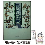 【中古】 東海道新幹線で楽しむ「一駅雑学」 東京から新大阪まで、退屈しのぎの面白ネタ / 日本博学倶楽部 / PHP研究所 [文庫]【メール便送料無料】【あす楽対応】