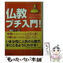 【中古】 仏教プチ入門！ / 川辺 秀美(文), 鈴木 淳子(漫画) / PHP研究所 文庫 【メール便送料無料】【あす楽対応】