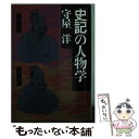 【中古】 「史記」の人物学 / 守屋洋 / PHP研究所 文庫 【メール便送料無料】【あす楽対応】