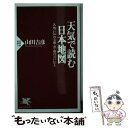  天気で読む日本地図 各地に伝わる風・雲・雨の言い伝え / 山田 吉彦 / PHP研究所 