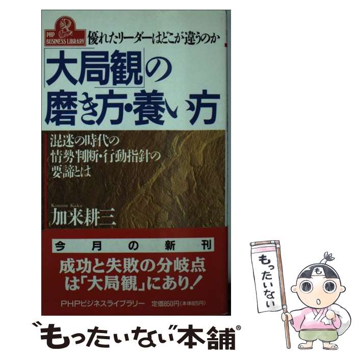 【中古】 「大局観」の磨き方・養い方 優れたリーダーはどこが違うのか　混迷の時代の情勢判 / 加来 耕三 / PHP研究所 [新書]【メール便送料無料】【あす楽対応】