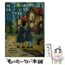  お嬢さま学校にはふさわしくない死体 / ロビン・スティーヴンス, 吉野山早苗 / 原書房 