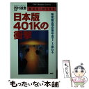 【中古】 日本版401Kの衝撃 確定拠出型企業年金でこう変わる / 西村 道憲 / PHP研究所 [新書]【メール便送料無料】【あす楽対応】