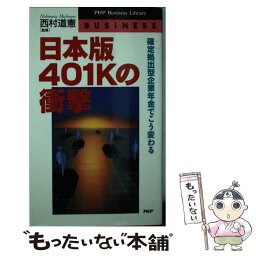 【中古】 日本版401Kの衝撃 確定拠出型企業年金でこう変わる / PHP研究所 / PHP研究所 [新書]【メール便送料無料】【あす楽対応】