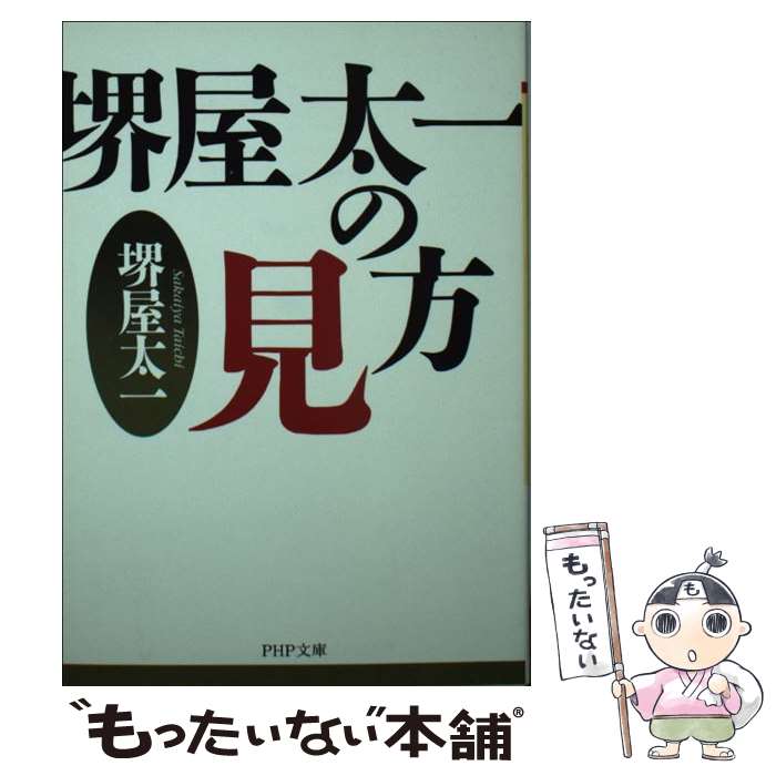 【中古】 堺屋太一の見方 / 堺屋 太一 / PHP研究所 [文庫]【メール便送料無料】【最短翌日配達対応】