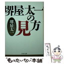 【中古】 堺屋太一の見方 / 堺屋 太一 / PHP研究所 文庫 【メール便送料無料】【あす楽対応】