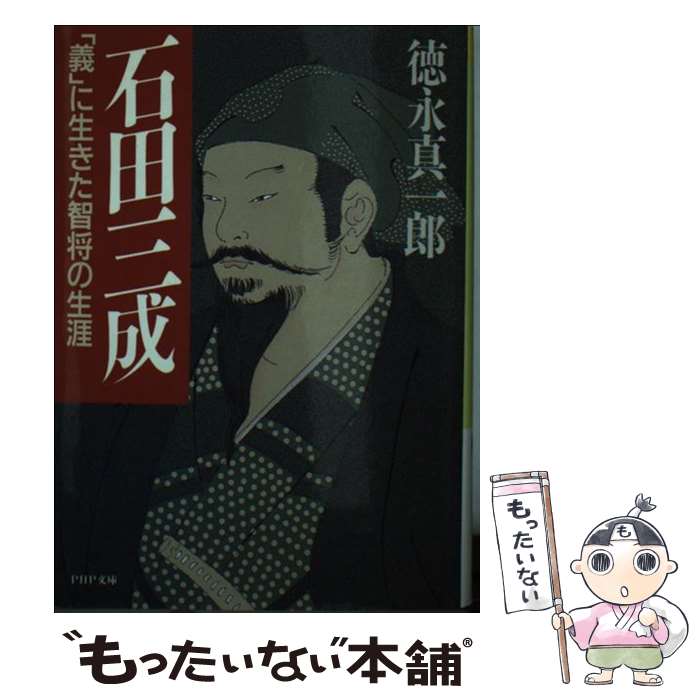 【中古】 石田三成 「義」に生きた智将の生涯 / 徳永真一郎 / PHP研究所 [文庫]【メール便送料無料】【あす楽対応】