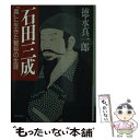 【中古】 石田三成 「義」に生きた智将の生涯 / 徳永真一郎 / PHP研究所 文庫 【メール便送料無料】【あす楽対応】