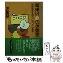 楽天もったいない本舗　楽天市場店【中古】 電車は「心の休憩室」 移動時間で「自分」に気づく心理学 / 加藤 諦三 / PHP研究所 [文庫]【メール便送料無料】【あす楽対応】