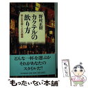 【中古】 カクテルの飲（や）り方 男と女を磨く人生の媚薬 / 野村 正樹 / PHP研究所 [単行本]【メール便送料無料】【あす楽対応】