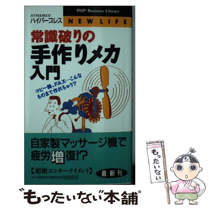 【中古】 常識破りの手作りメカ入門 コピー機、FAX…こんなものまで作れちゃう？ / ハイパープレス / PH..