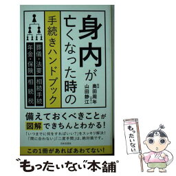 【中古】 身内が亡くなった時の手続きハンドブック / 奥田 周年, 山田静江 / 日本文芸社 [新書]【メール便送料無料】【あす楽対応】