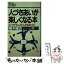 【中古】 人づきあいが楽しくなる本 ユーモアセンスで人生も変わる！ / 桜木 健古 / PHP研究所 [新書]【メール便送料無料】【あす楽対応】