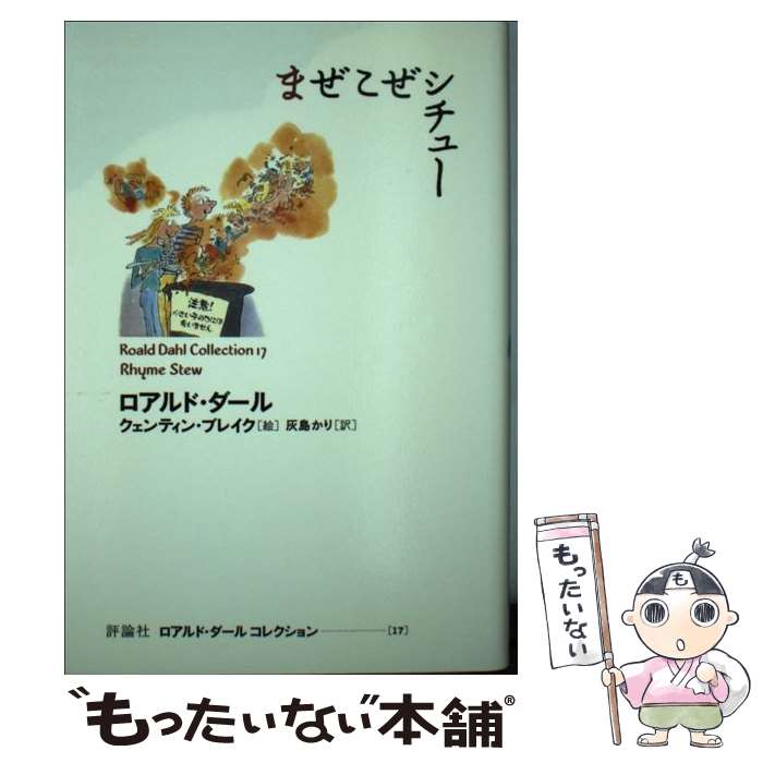 【中古】 まぜこぜシチュー / ロアルド ダール, クェンティン ブレイク, Roald Dahl, Quentin Blake, 灰島 かり / 評論社 単行本 【メール便送料無料】【あす楽対応】