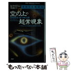 【中古】 空の上の超常現象 パイロットたちを襲った真実の体験 / M ケイディン, Martin Caidin, 野田 昌宏 / PHP研究所 [新書]【メール便送料無料】【あす楽対応】