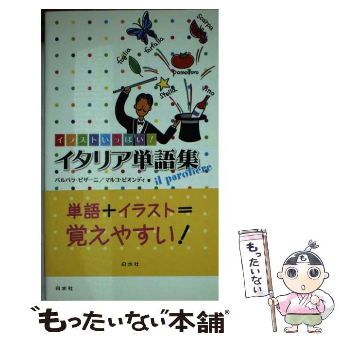 【中古】 イラストいっぱい！イタリア単語集 / マルコ・ビオンディ, バルバラ・ピザーニ / 白水社 [新書]【メール便送料無料】【あす楽対応】