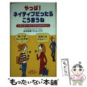 【中古】 やっぱ！ネイティブだっ