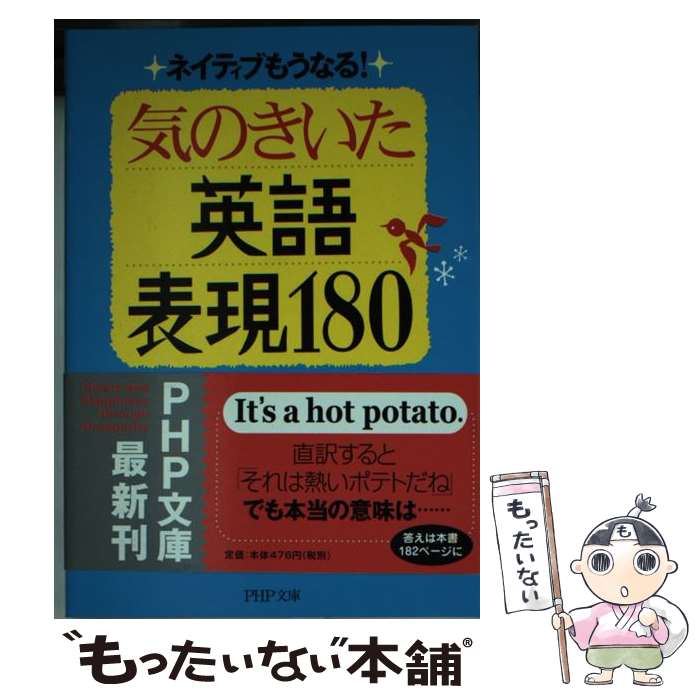 【中古】 気のきいた英語表現180 / ディビッド・セイン / デイヴィッド・セイン, 田村・ティム・隆幸 /..