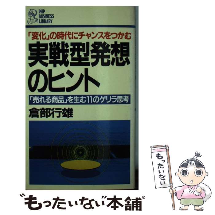 Planning, Presentation - 【中古】 「変化」の時代にチャンスをつかむ実戦型発想のヒント / 倉部 行雄 / PHP研究所 [新書]【メール便送料無料】【最短翌日配達対応】