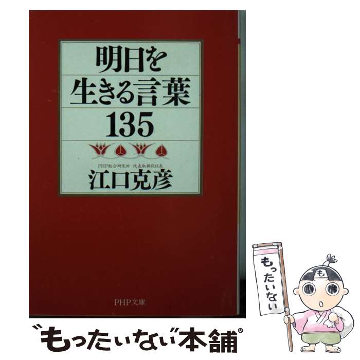 【中古】 明日を生きる言葉135 / 江口 克彦 / PHP研究所 [文庫]【メール便送料無料】【あす楽対応】
