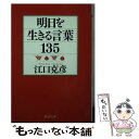 【中古】 明日を生きる言葉135 / 江口 克彦 / PHP研究所 [文庫]【メール便送料無料】【あす楽対応】