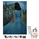 【中古】 赤い靴に導かれて / オリヴィア ドレイク, Olivia Drake, 宮前 やよい / 原書房 文庫 【メール便送料無料】【あす楽対応】