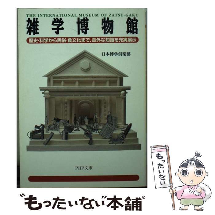 【中古】 雑学博物館 歴史・科学から民俗・食文化まで、意外な知識を充実展 / 日本博学倶楽部 / PHP研究所 [文庫]【メール便送料無料】【最短翌日配達対応】