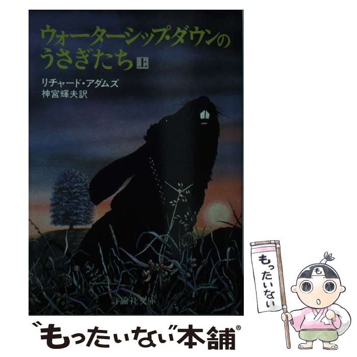 【中古】 ウォーターシップ・ダウンのうさぎたち 上 / リチャード アダムズ, 神宮 輝夫 / 評論社 [文庫]【メール便送料無料】【あす楽対応】