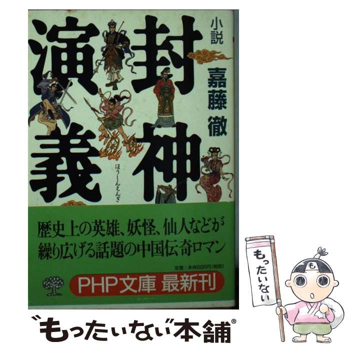 【中古】 小説封神演義 / 嘉藤 徹 / PHP研究所 [文庫]【メール便送料無料】【最短翌日配達対応】