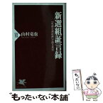 【中古】 新選組証言録 『史談会速記録』が語る真実 / 山村 竜也 / PHP研究所 [新書]【メール便送料無料】【あす楽対応】