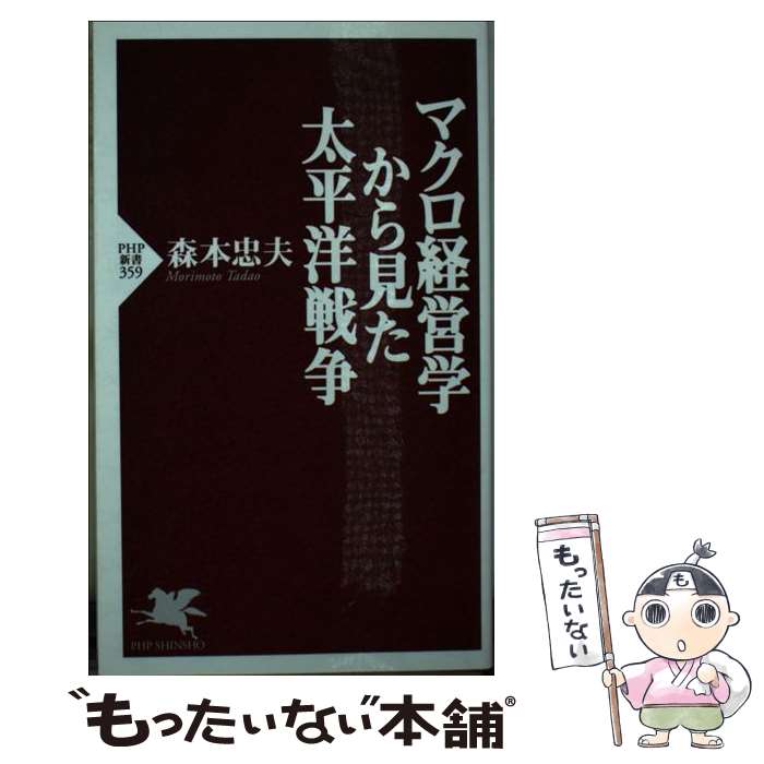 【中古】 マクロ経営学から見た太平洋戦争 / 森本 忠夫 /